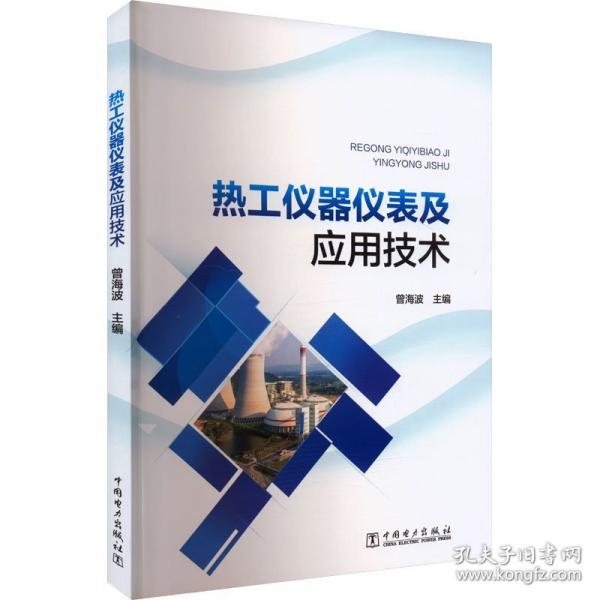 熱工儀器儀表及應(yīng)用技術(shù)