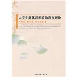 大學(xué)生群體思想政治教育新論