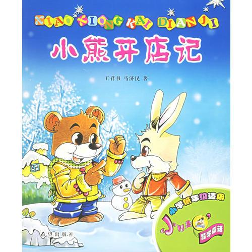 小熊開店記——小精豆數(shù)學(xué)童話