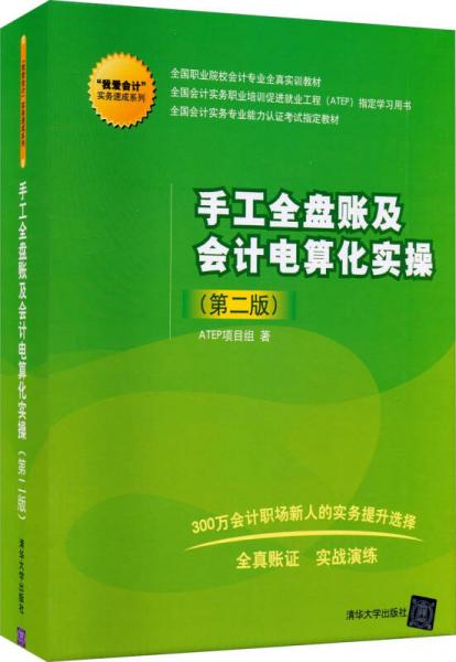“我爱会计”实务速成系列：手工全盘账及会计电算化实操