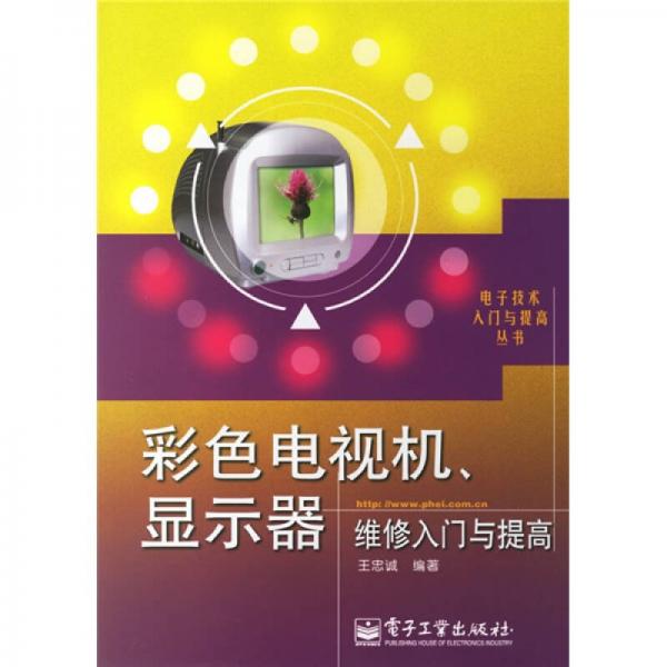 彩色電視機(jī)、顯示器維修入門與提高