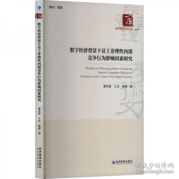 數字經濟背景下員工非理性內部競爭行為影響因素研究