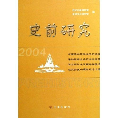 史前研究.2004:中國博物館學(xué)會(huì)史前遺址博物館專業(yè)委員會(huì)第五屆學(xué)術(shù)研討會(huì)暨西安半坡遺址發(fā)掘五十周年紀(jì)念文集