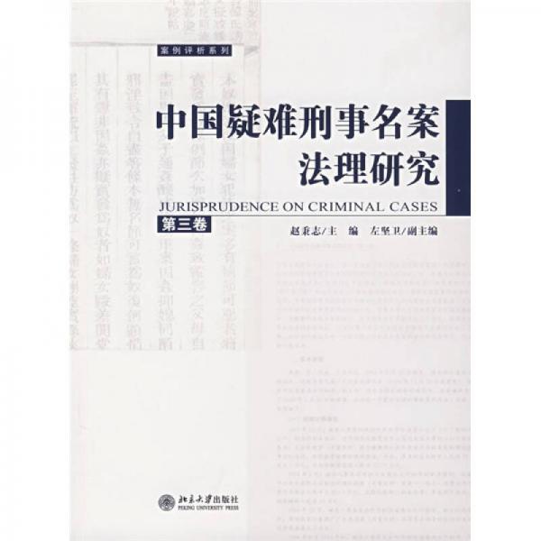 中国疑难刑事名案法理研究（第3卷）