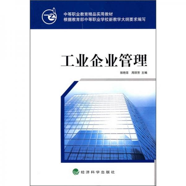 中等職業(yè)教育精品實(shí)用教材：工業(yè)企業(yè)管理