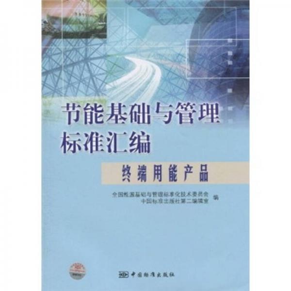 節(jié)能基礎(chǔ)與管理標(biāo)準(zhǔn)匯編：終端用能產(chǎn)品