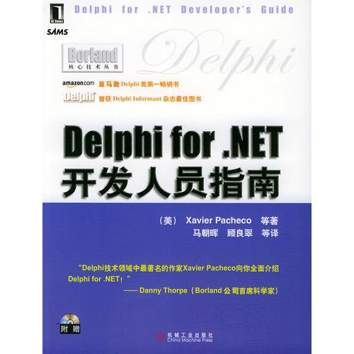 Delphi for.NET开发人员指南——Borland核心技术丛书
