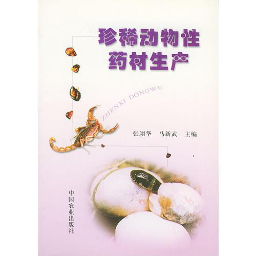 珍稀動物性藥材生產(chǎn)