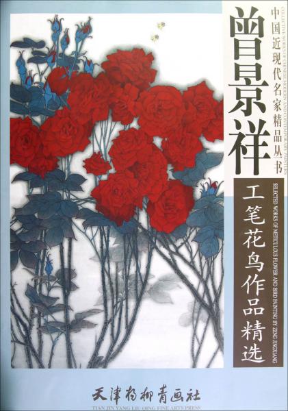 曾景祥工筆花鳥作品精選