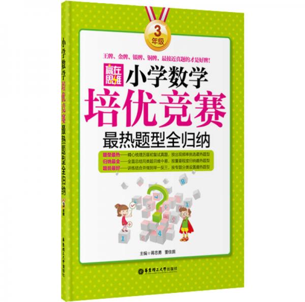 赢在思维小学数学培优竞赛最热题型全归纳：三年级