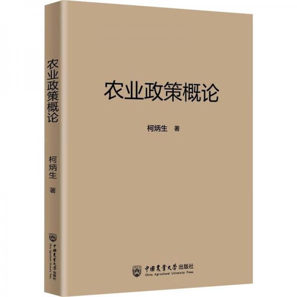 農(nóng)業(yè)政策概論