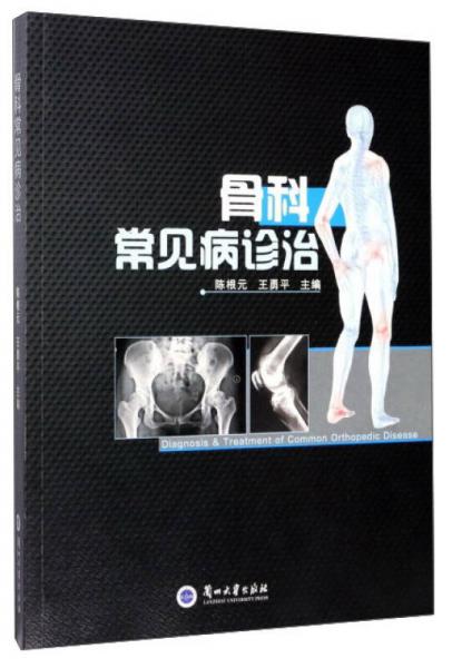 骨科常見病診治