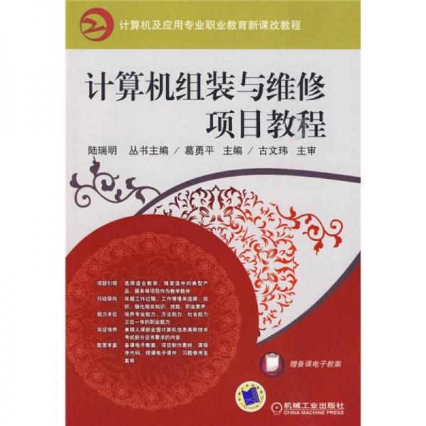 计算机及应用专业高等职业教育五年制新课改教程：计算机组装与维修项目教程