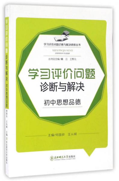 學習評價問題診斷與解決研修叢書：學習評價問題診斷與解決（初中思想品德）
