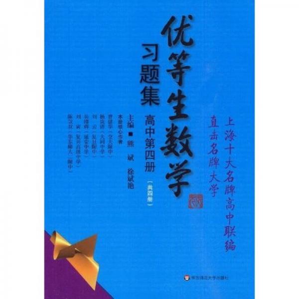 优等生数学习题集：高中（第4册）