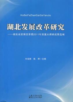 湖北發(fā)展改革研究:湖北省發(fā)展改革委2011年度重大調(diào)研成果選編