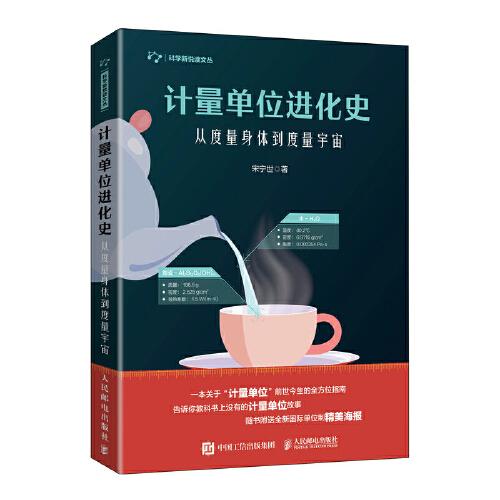 計量單位進化史 從度量身體到度量宇宙