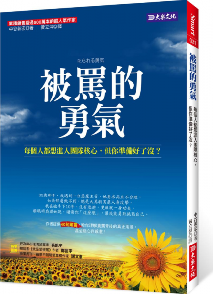被罵的勇氣: 每個人都想進入團隊核心, 