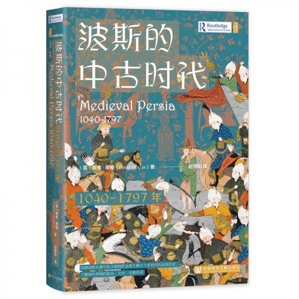 甲骨文叢書·波斯的中古時(shí)代（1040-1797年）