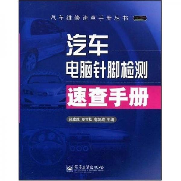 汽車電腦針腳檢測(cè)速查手冊(cè)