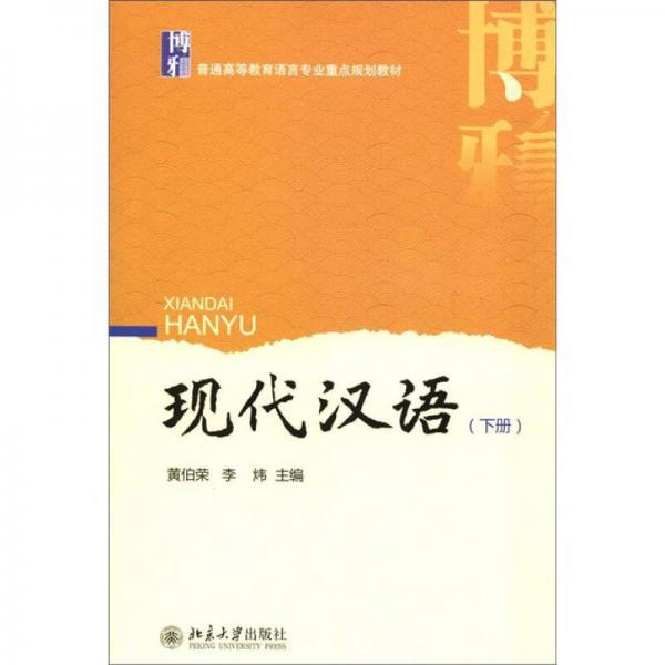 现代汉语（下册）