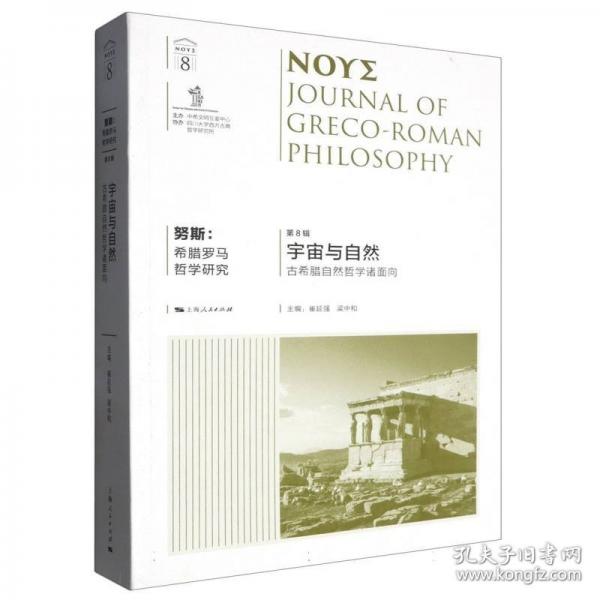 努斯:希臘羅馬哲學(xué)研究(第8輯)--宇宙與自然:古希臘自然哲學(xué)諸面向