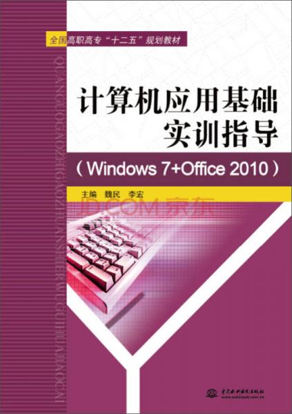 计算机应用基础实训指导（Windows 7+Office 2010）/全国高职高专“十二五”规划教材