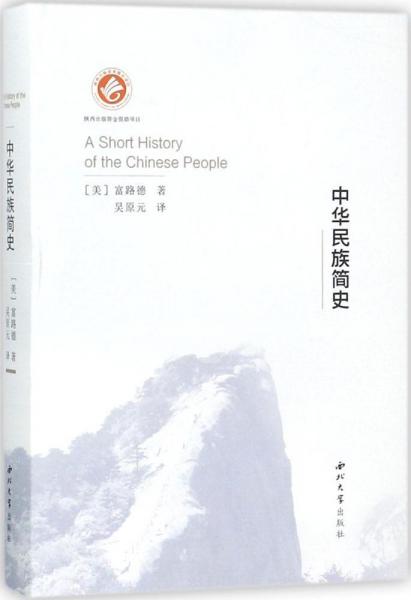 中華民族簡史 (美)富路德 著；吳原元 譯  