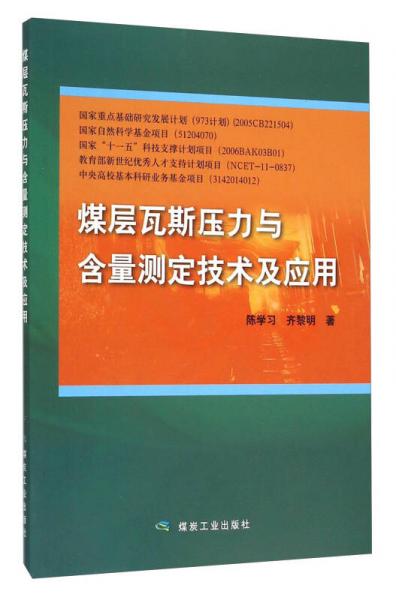 煤層瓦斯壓力與含量測定技術及應用