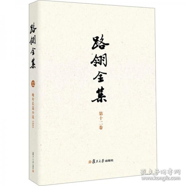 路翎全集 第十二卷