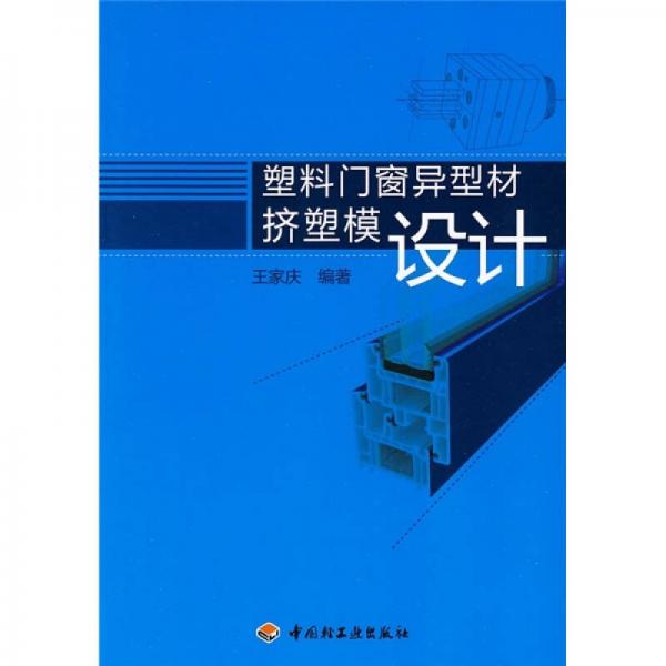 塑料門(mén)窗異型材擠塑模設(shè)計(jì)