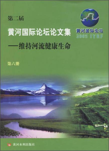 第二屆黃河國際論壇論文集 維持河流健康生命(第6冊黃河國際論壇2005)