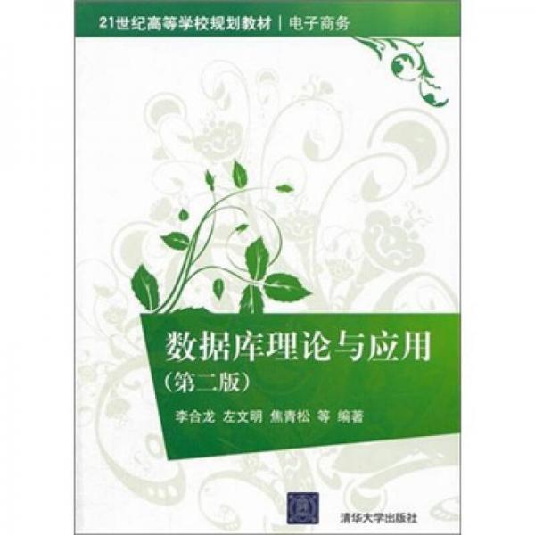 數(shù)據(jù)庫(kù)理論與應(yīng)用（第2版）