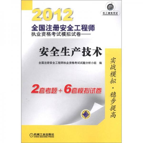 2012全国注册安全工程师执业资格考试模拟试卷：安全生产技术