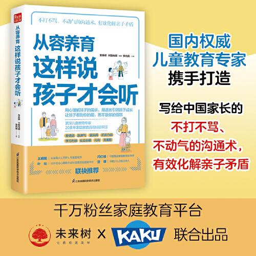 從容養(yǎng)育  這樣說孩子才會聽（鳳凰生活）