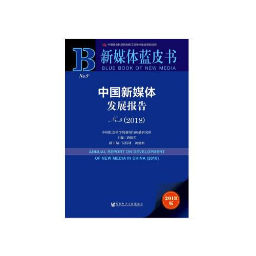 新媒体蓝皮书：中国新媒体发展报告No.9（2018）