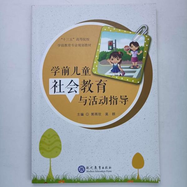 學前兒童社會教育與活動指導