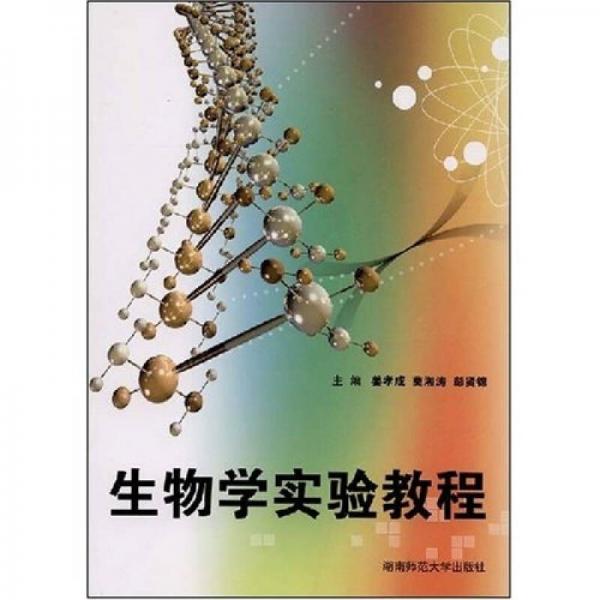 生物學實驗教程