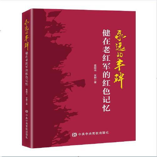 永遠(yuǎn)的豐碑:健在老紅軍的紅色記憶