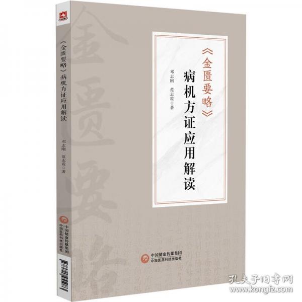 《金匮要略》病机方证应用解读