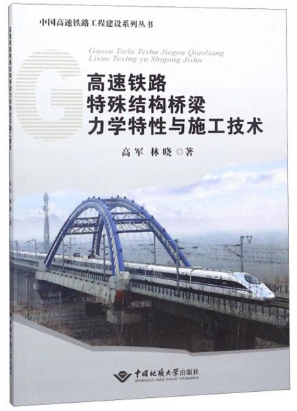 高速铁路特殊结构桥梁力学特性与施工技术/中国高速铁路工程建设系列丛书