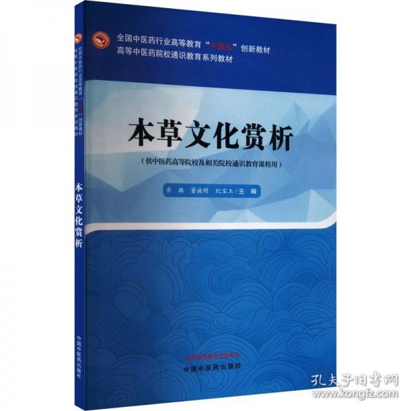 本草文化賞析·高等中醫(yī)藥院校通識教育系列教材