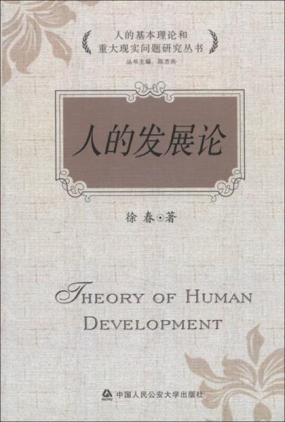 人的基本理论和重大现实问题研究丛书：人的发展论