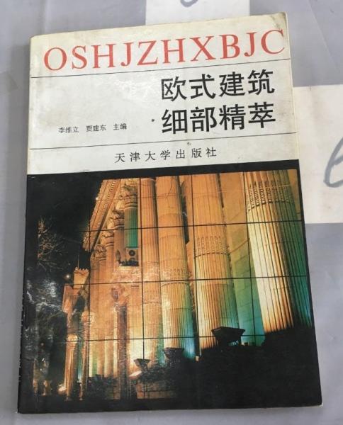 歐式建筑細(xì)部精萃:[攝影集]