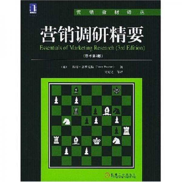 營(yíng)銷(xiāo)教材譯叢：營(yíng)銷(xiāo)調(diào)研精要（原書(shū)第3版）
