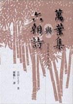 萬(wàn)葉集與六朝詩(shī)