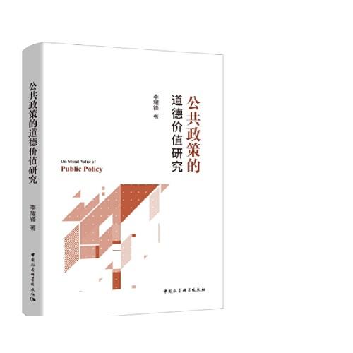 公共政策的道德價(jià)值研究