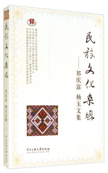 民族文化雜俎：祁慶富 楊玉文集