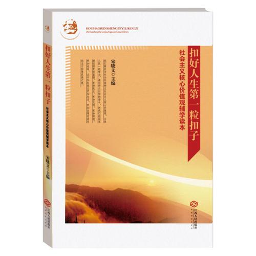 扣好人生第一?？圩?社會主義核心價值觀輔學(xué)讀本