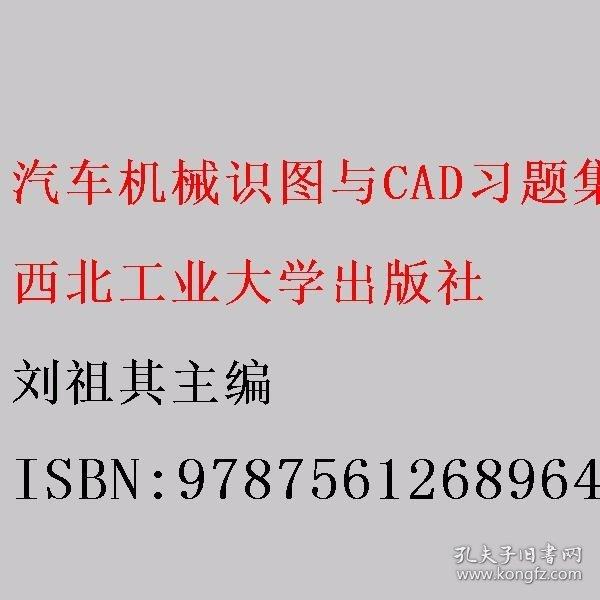 汽車機(jī)械識圖與CAD習(xí)題集 劉祖其主編 西北工業(yè)大學(xué)出版社 9787561268964